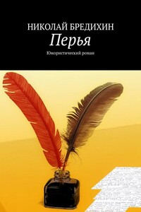 Перья. Юмористический роман