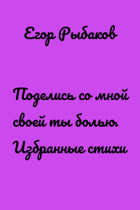 Поделись со мной своей ты болью. Избранные стихи