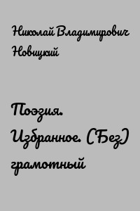 Поэзия. Избранное. (Без) грамотный