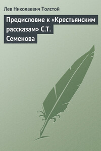 Полное собрание сочинений. Том 29. Произведения 1891–1894 гг. Предисловие к «Крестьянским рассказам» С. Т. Семенова