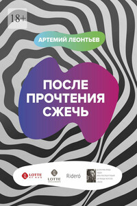 После прочтения сжечь