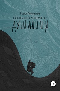 Последний день магии. Душа лишенца