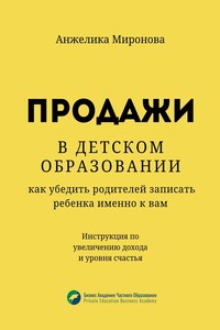 Продажи в детском образовании. Как убедить родителей записать ребенка именно к вам