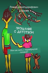 Прощание с детством. Или как жить с перевёрнутой головой?