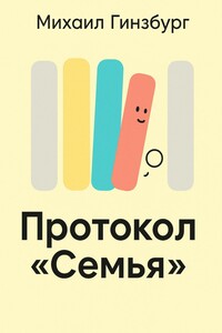 Протокол «Семья»