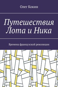 Путешествия Лота и Ника. Времена французской революции