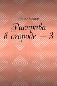 Расправа в огороде – 3