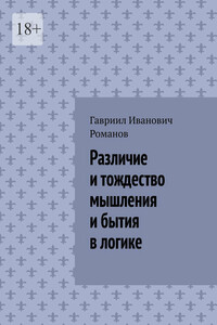Различие и тождество мышления и бытия в логике