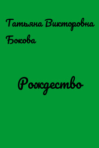 Рождество