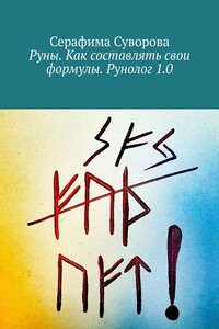 Руны. Как составлять свои формулы. Рунолог 1.0