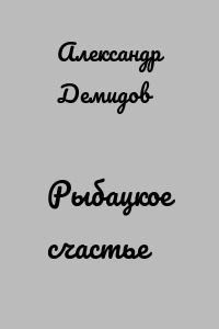 Рыбацкое счастье