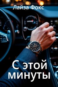 С этой минуты