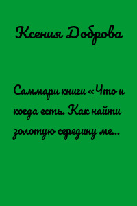 Саммари книги «Что и когда есть. Как найти золотую середину между голодом и перееданием»