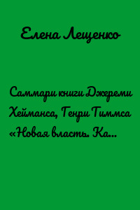 Саммари книги Джереми Хейманса, Генри Тиммса «Новая власть. Какие силы управляют миром, и как заставить их работать на вас»