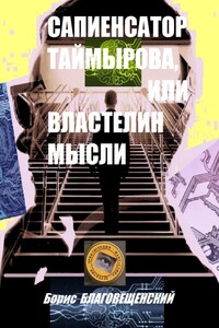 Сапиенсатор Таймырова, или Властелин мысли. Фантастическая история сапиенсатора