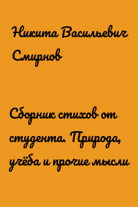Сборник стихов от студента. Природа, учёба и прочие мысли