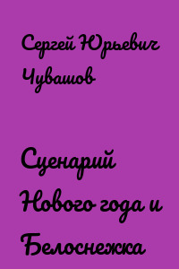 Сценарий Нового года и Белоснежка