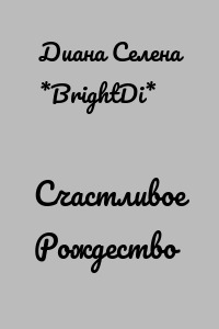 Счастливое Рождество