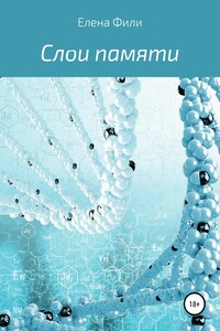 Серия Кластер. 1. Слои памяти