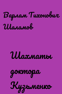 Шахматы доктора Кузьменко