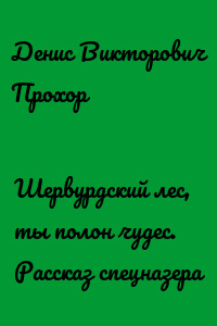 Шервурдский лес, ты полон чудес. Рассказ спецназера