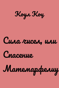Сила чисел, или Спасение Матемарфелиума