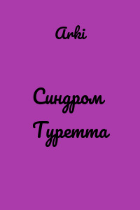 Синдром Туретта