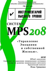 Система MPS208: управление эмоциями и собственной жизнью