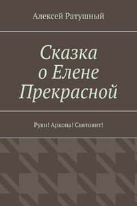 Сказка о Елене Прекрасной. Руян! Аркона! Святовит!
