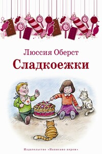 Сладкоежки (сборник)