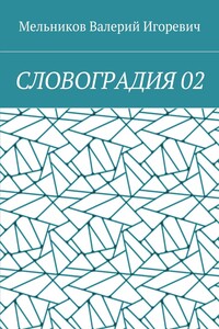 СЛОВОГРАДИЯ 02