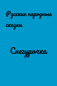 Снегурочка