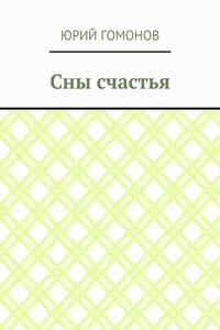 Сны счастья