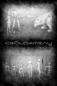 Собиратели 8—9