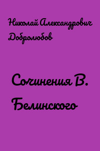 Сочинения В. Белинского