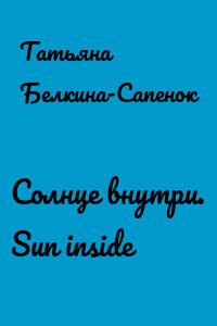 Солнце внутри. Sun inside