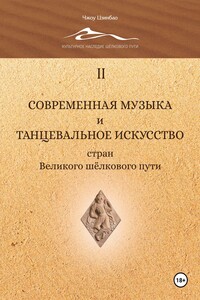 Современная музыка и танцевальное искусство стран Великого шёлкового пути. Том 2