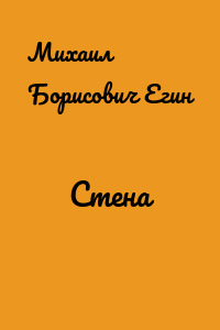Стена