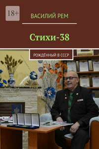 Стихи-38. Рождённый в СССР