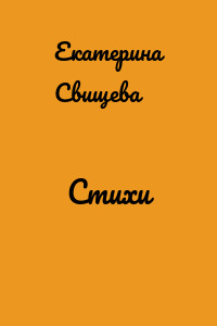 Стихи