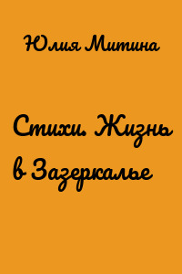Стихи. Жизнь в Зазеркалье
