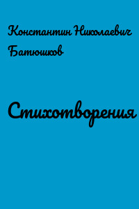 Стихотворения