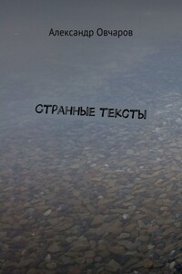 Странные тексты