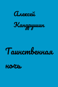 Таинственная ночь