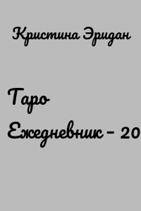 Таро Ежедневник – 2022