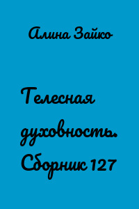 Телесная духовность. Сборник 127
