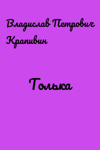 Толька