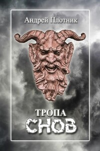 Тропа снов
