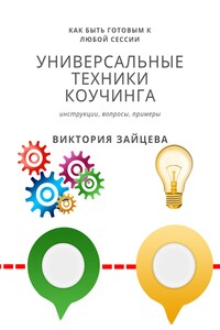 Универсальные техники коучинга. Инструменты, вопросы, примеры