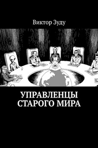 Управленцы старого мира